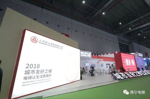 上海富士城市友好之梯生活館閃耀2018中國國際電梯展，引領(lǐng)房地產(chǎn)開發(fā)經(jīng)營新潮流