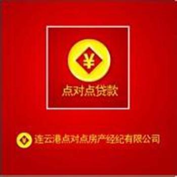 專業(yè)房地產(chǎn)服務(wù)提供商 連云港點對點房產(chǎn)經(jīng)紀與房地產(chǎn)開發(fā)經(jīng)營