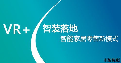 智裝行業(yè)新引擎 從產(chǎn)品堆砌到體驗(yàn)與服務(wù)的深度革命