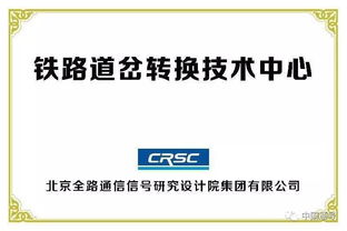 創(chuàng)新驅(qū)動(dòng)，智慧引領(lǐng)——中國通號(hào)成功承辦全國鐵路技術(shù)交流會(huì)